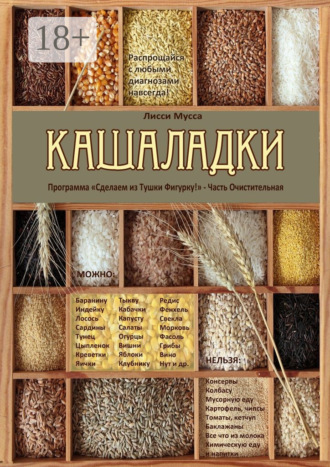 Лисси Мусса. Кашаладки. Программа «Сделаем из Тушки Фигурку!» Часть Очистительная