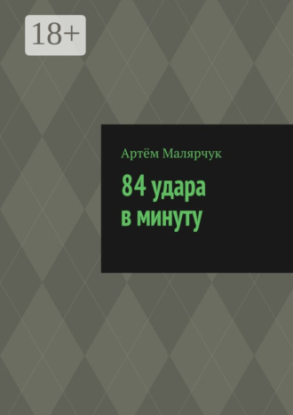 . 84 удара в минуту