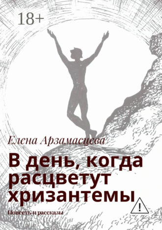 Елена Арзамасцева. В день, когда расцветут хризантемы. Повесть и рассказы