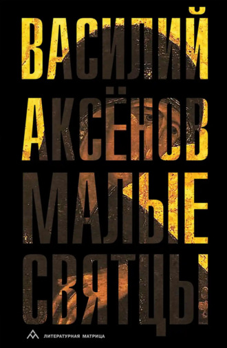 Василий Иванович Аксёнов. Малые святцы