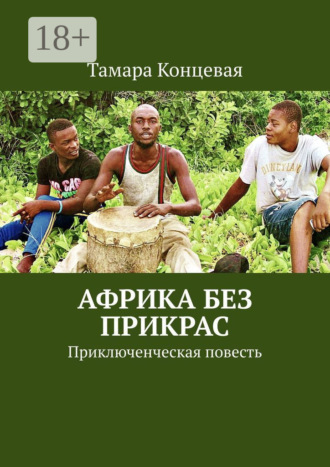 . Африка без прикрас. Приключенческая повесть