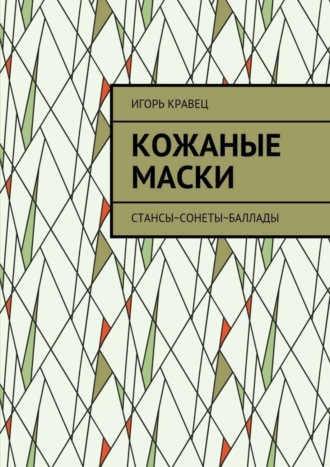 . Кожаные маски. Стансы~сонеты~баллады
