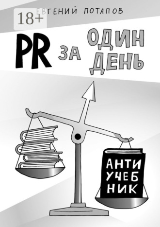 Евгений Потапов. PR за один день. Антиучебник