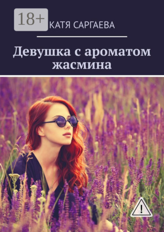 . Девушка с ароматом жасмина