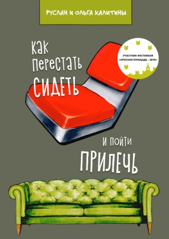 . Как перестать сидеть и пойти прилечь