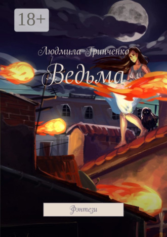 . Ведьма. Фэнтези