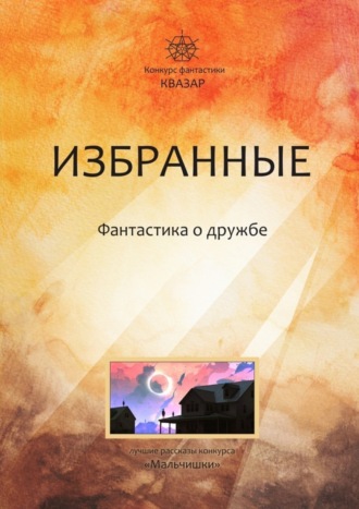София Морт. Избранные. Фантастика о дружбе