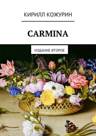 . Carmina. Издание второе