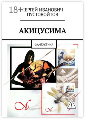 Сергей Иванович Пустовойтов. Акицусима. Фантастика