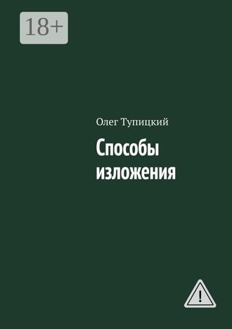 . Способы изложения