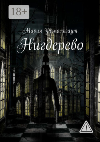 . Нигдерево