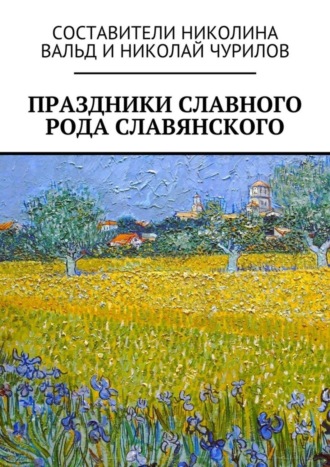 . Праздники славного рода славянского