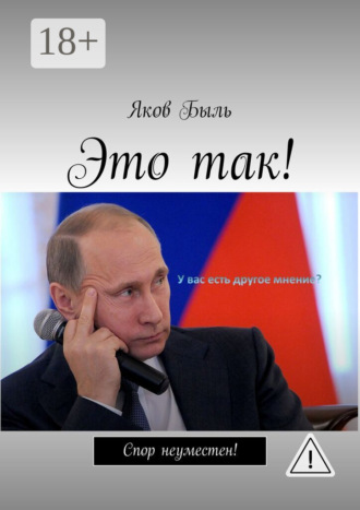 . Это так!