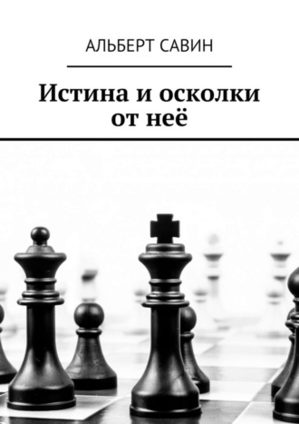 . Истина и осколки от неё