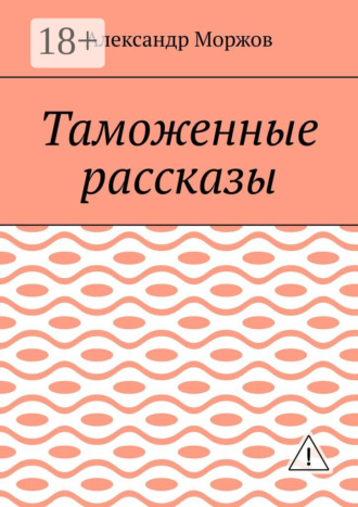 Александр Викторович Моржов. Таможенные рассказы