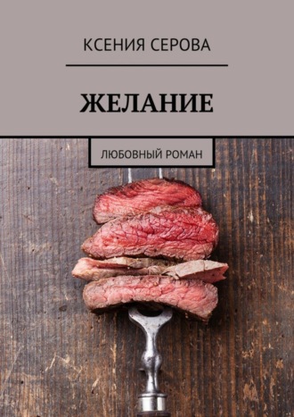 . Желание. Любовный роман