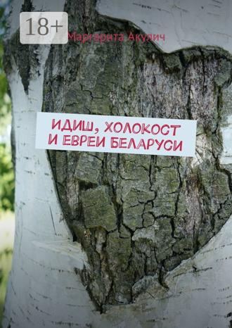 Маргарита Акулич. Идиш, Холокост и евреи Беларуси
