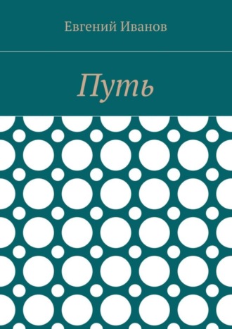 . Путь