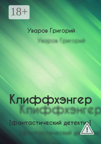 . Клиффхэнгер. Фантастический детектив