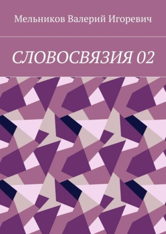. СЛОВОСВЯЗИЯ 02