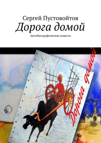 Сергей Пустовойтов. Дорога домой. Автобиографическая повесть