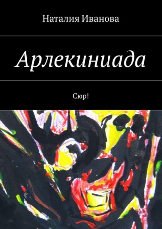 . Арлекиниада. Сюр!