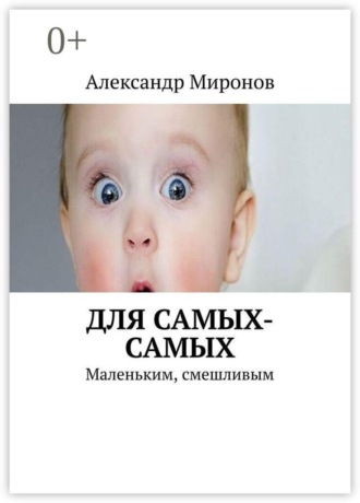 Александр Миронов. Для самых-самых. Маленьким, смешливым