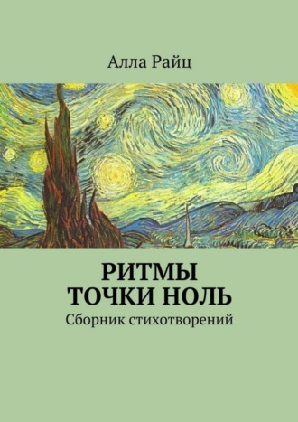 . Ритмы точки ноль. Сборник стихотворений