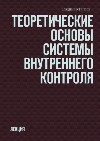 . Теоретические основы системы внутреннего контроля. Лекция