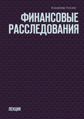 . Финансовые расследования. Лекция