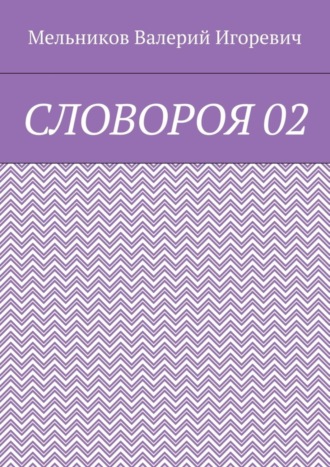 . СЛОВОРОЯ 02