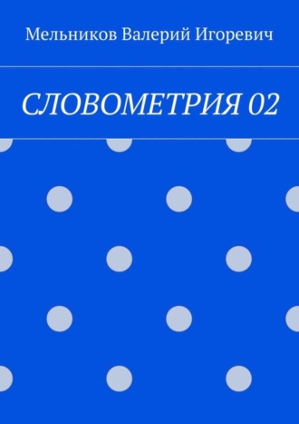 . СЛОВОМЕТРИЯ 02