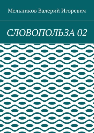 . СЛОВОПОЛЬЗА 02