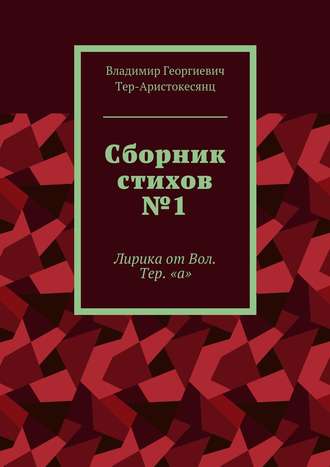 . Сборник стихов №1. Лирика от Вол. Тер. «а»