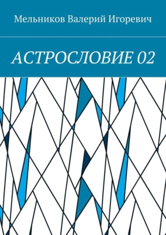 . АСТРОСЛОВИЕ 02