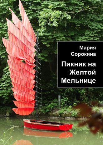 . Пикник на Желтой Мельнице