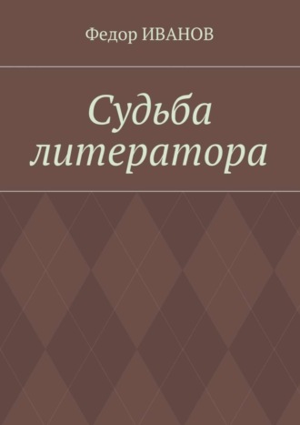 Федор Иванов. Судьба литератора
