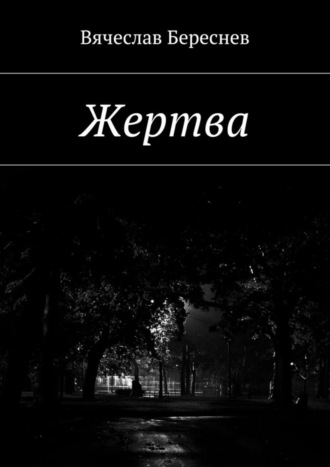 . Жертва