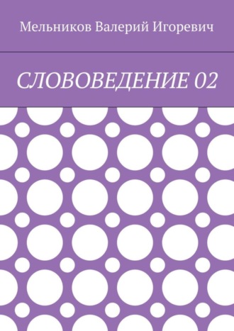 . СЛОВОВЕДЕНИЕ 02