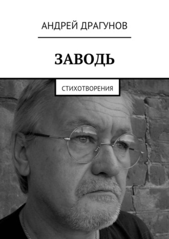 . Заводь. Стихотворения
