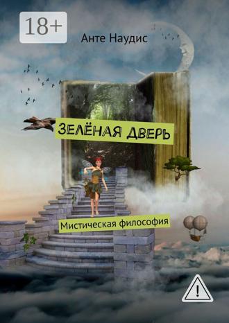 . Зеленая дверь. Мистическая философия