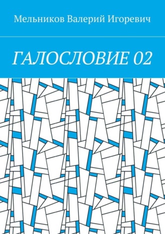 Валерий Игоревич Мельников. ГАЛОСЛОВИЕ 02