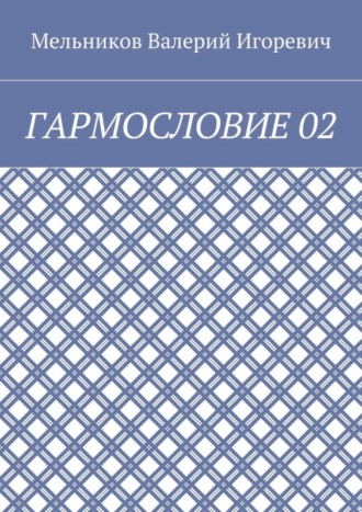 Валерий Игоревич Мельников. ГАРМОСЛОВИЕ 02