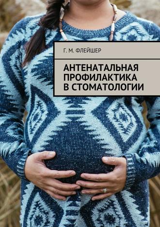. Антенатальная профилактика в стоматологии