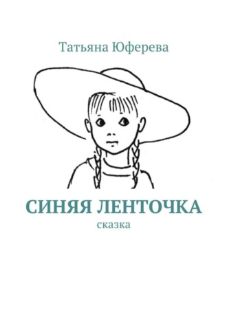 . Синяя ленточка. Сказка