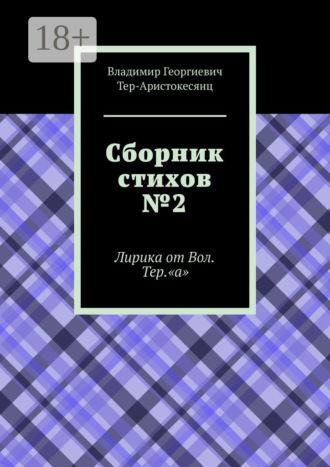 . Сборник стихов №2. Лирика от Вол. Тер. «а»