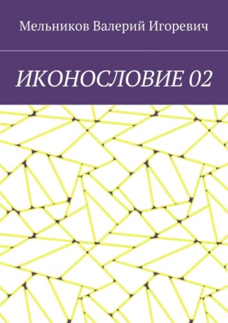 Валерий Игоревич Мельников. ИКОНОСЛОВИЕ 02