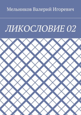 Валерий Игоревич Мельников. ЛИКОСЛОВИЕ 02