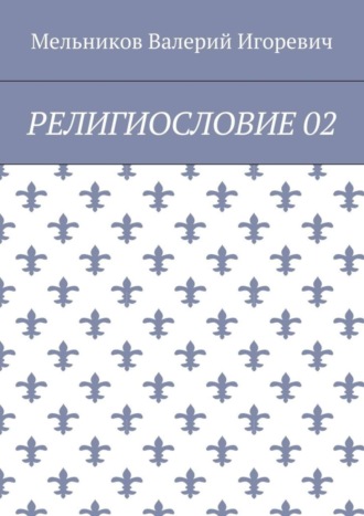 Валерий Игоревич Мельников. РЕЛИГИОСЛОВИЕ 02