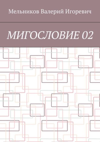 . МИГОСЛОВИЕ 02